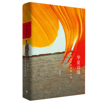华夏边缘 : 历史记忆与族群认同 下载
