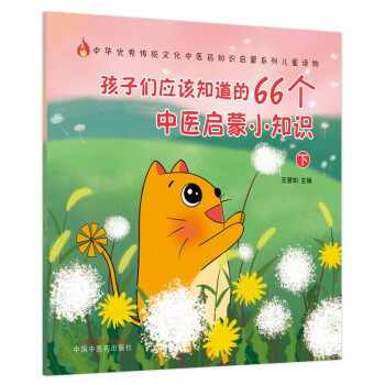 孩子们应该知道的66个中医启蒙小知识下·中华优秀传统文化中医药知识启蒙系列儿童读物 下载
