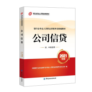 银行从业资格考试2022公司信贷(初、中级适用)(2021版2022适用)银行业专业人员职业资格考试教材 下载