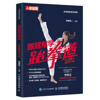 跟冠军学跆拳道 全彩图解视频学习版(人邮体育出品) 下载