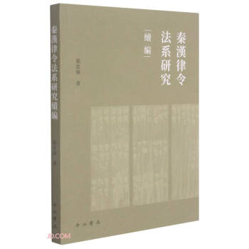 秦汉律令法系研究续编 下载