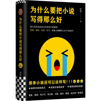 为什么要把小说写得那么好（荒诞、搞笑、诗意、哲学的123个短故事！） 下载