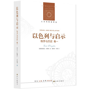 以色列与启示：秩序与历史卷一/人文与社会译丛 [Israel and Revelation] 下载