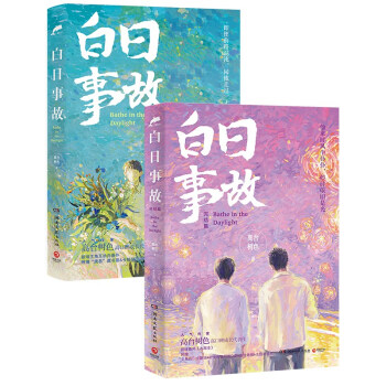 白日事故1+2套装（人气作家高台树色高口碑成长代表作！） 下载