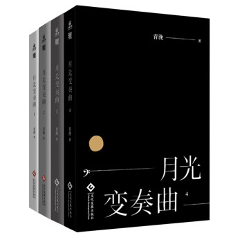 月光变奏曲（1-4套装共4册） 下载