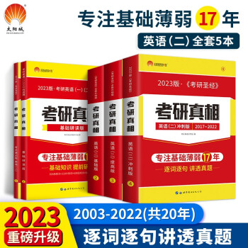 2023考研真相（二）五件套 考研英语二2003-2022历年真题逐句精解(基础+高分+冲刺+研读+速记） 下载