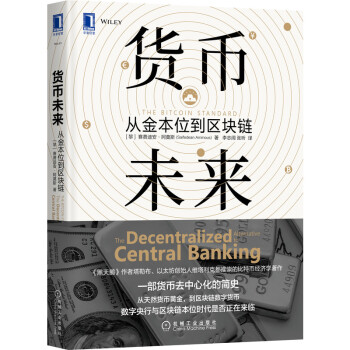 货币未来：从金本位到区块链 [The Bitcoin Standard: The Decentralized Alternativ] 下载