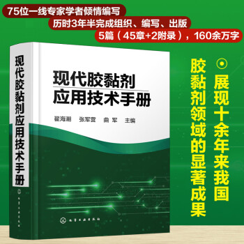 现代胶黏剂应用技术手册 下载