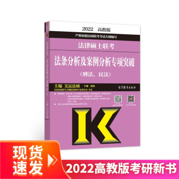(新版2022年高教版考研大纲)法律硕士联考法条分析及案例分析专项突破（刑法、民法） 下载