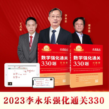2023考研数学李永乐 数学一 2023数学强化通关330题（可搭肖秀荣1000题、徐涛核心考案 下载