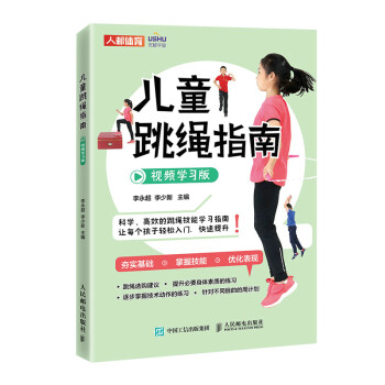 儿童跳绳指南 视频学习版(人邮体育出品) 下载