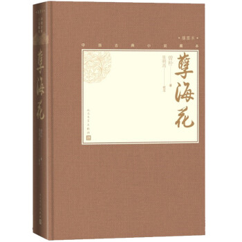 孽海花( 中国古典小说藏本精装插图本） 下载