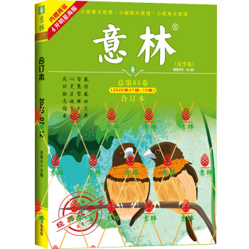 意林合订本2020年07期-12期（总第65卷）（升级版） 下载