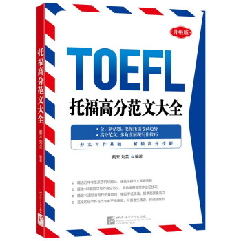 新东方 托福高分范文大全 夯实写作基础 解锁高分技能 下载