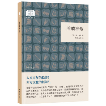 希腊神话（国民阅读经典·平装） 下载