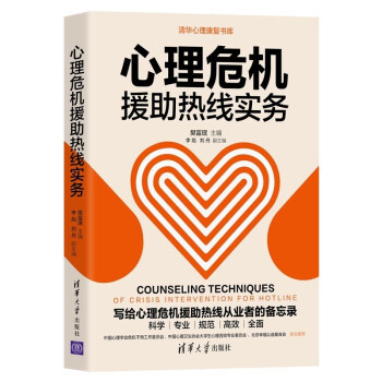 心理危机援助热线实务（清华心理康复书库） 下载
