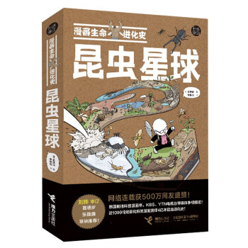 漫画生命进化史：昆虫星球 下载
