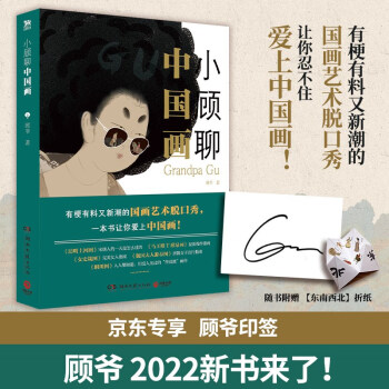 小顾聊中国画（京东专享印签版 艺术科普达人顾爷首部国画普及读物！有梗有料又新潮的国画艺术脱口秀） 下载