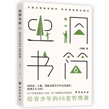 虫洞书简6：给青少年的68堂哲理课 下载
