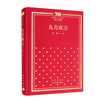 九月寓言/新中国70年70部长篇小说典藏 下载