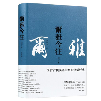 尔雅今注(增订本)繁体横排,徐朝华先生精心注解,疑难字词注音,后附笔画索引 下载