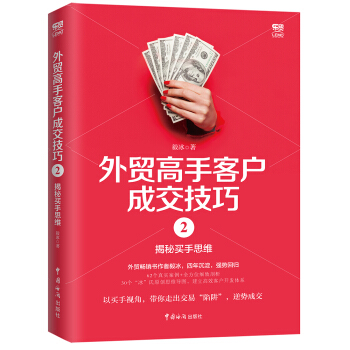 外贸高手客户成交技巧2：揭秘买手思维 下载