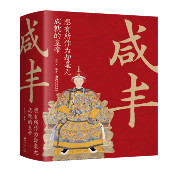 咸丰：想有所作为却毫无成就的皇帝 下载