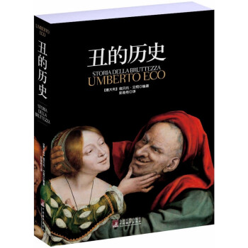 丑的历史（平装版）（以丰富的图文资料与独特的见解深度剖析世人对“丑”的成见，颠覆传统审美观，形成一部异彩纷呈的审丑观念史。他亲自保证：“《丑》比《美》更精彩。”） 下载