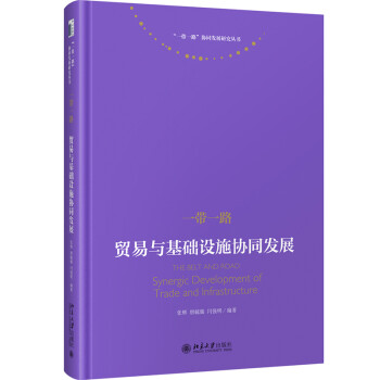 一带一路：贸易与基础设施协同发展 “一带一路”协同发展研究丛书 下载