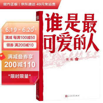 谁是最可爱的人（中国人民志愿军抗美援朝70周年纪念，影响几代人的红色经典） 下载