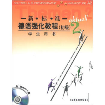 新标准德语强化教程2（初级）（学生用书）（附MP3光盘1张） 下载