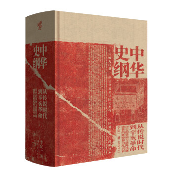 华章大历史书系：中华史纲：从传说时代到辛亥革命 （钱穆弟子李定一教授倾力巨著，“罗辑思维”创始人罗振宇2019年度隆重推荐） 下载