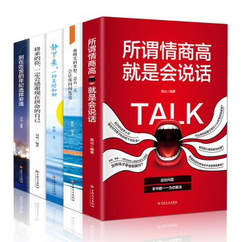 青春励志套装：所谓情商高就是会说话+别在吃苦的年纪选择安逸等（套装共5册 特别定制版） 下载
