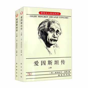 爱因斯坦传（全二册） 下载