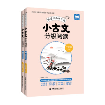 小古文分级阅读（二年级）（上册+下册）（赠朗诵音频） 下载