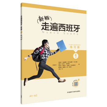 新版走遍西班牙(1)(练习册) 下载