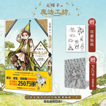 尖帽子的魔法工坊8（随书附赠贴纸，首刷限定PVC画卡） 下载