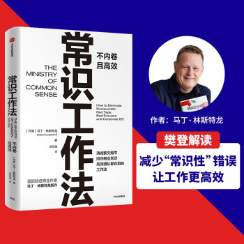 【樊登推荐】常识工作法 不内卷且高效 马丁·林斯特龙 著 痛点 品牌洗脑 作者新作 下载