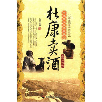 杜康卖酒：土特产传说 下载