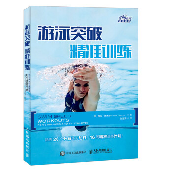 游泳突破 精准训练（异步图书出品） 下载