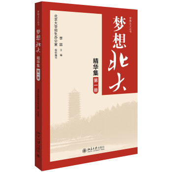 梦想北大精华集（第一册） 下载