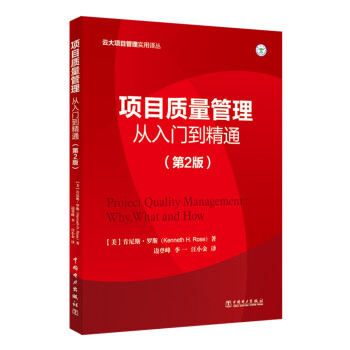 项目质量管理：从入门到精通（第2版） 下载