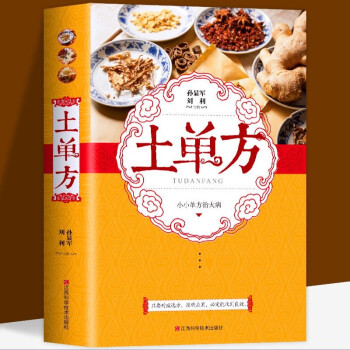 土单方（单卷） 小小单方治大病中国民间土单方大全 下载