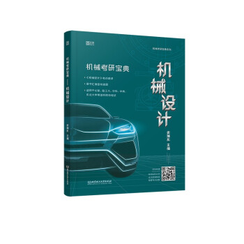 史瑞东2023机械考研宝典-机械设计 云图 下载