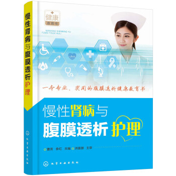 慢性肾病与腹膜透析护理 下载