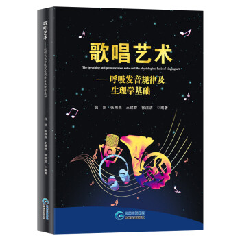 歌唱艺术：呼吸发音规律及生理学基础 下载