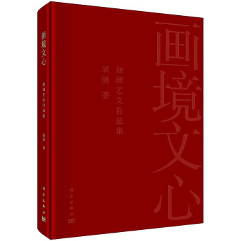 画境文心：屈健艺文自选集 下载
