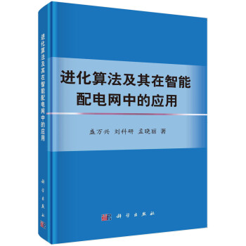 进化算法及其在智能配电网中的应用 下载