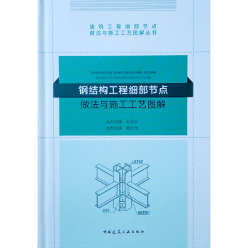 钢结构工程细部节点做法与施工工艺图解 下载