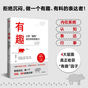 有趣：让高“趣商”成为你的竞争力 提升趣商 朱老丝 著 冯唐盛赞 李一诺等推荐 下载